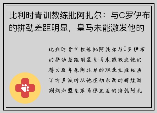 比利时青训教练批阿扎尔：与C罗伊布的拼劲差距明显，皇马未能激发他的潜力