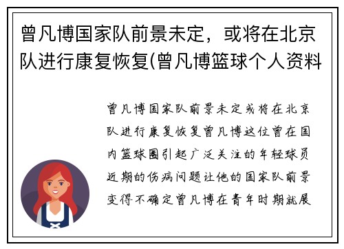 曾凡博国家队前景未定，或将在北京队进行康复恢复(曾凡博篮球个人资料)