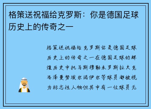 格策送祝福给克罗斯：你是德国足球历史上的传奇之一