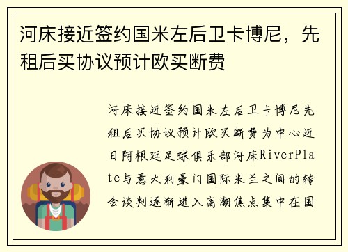 河床接近签约国米左后卫卡博尼，先租后买协议预计欧买断费
