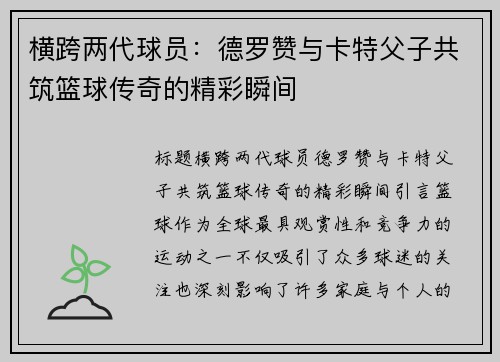 横跨两代球员：德罗赞与卡特父子共筑篮球传奇的精彩瞬间