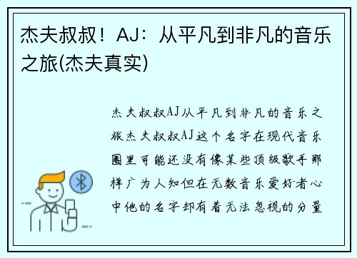 杰夫叔叔！AJ：从平凡到非凡的音乐之旅(杰夫真实)