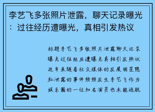 李艺飞多张照片泄露，聊天记录曝光：过往经历遭曝光，真相引发热议