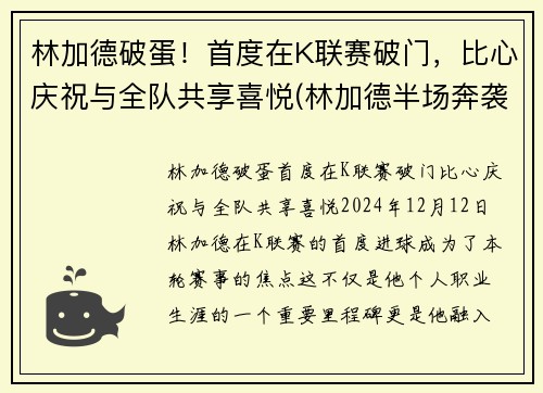 林加德破蛋！首度在K联赛破门，比心庆祝与全队共享喜悦(林加德半场奔袭破门)