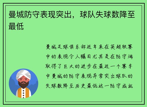 曼城防守表现突出，球队失球数降至最低
