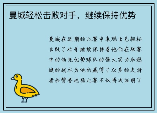 曼城轻松击败对手，继续保持优势