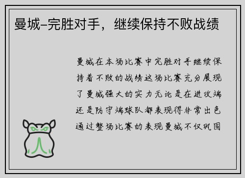 曼城-完胜对手，继续保持不败战绩