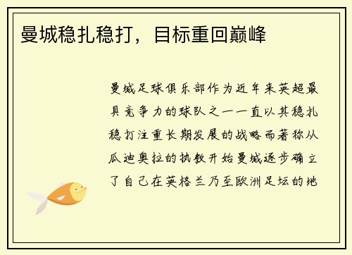 曼城稳扎稳打，目标重回巅峰