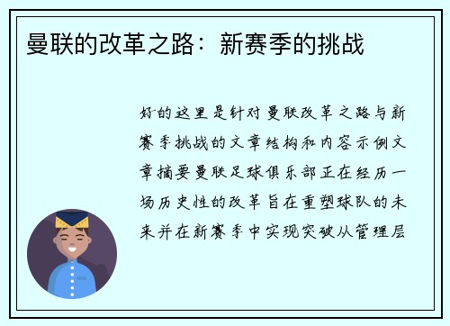 曼联的改革之路：新赛季的挑战