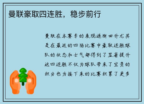 曼联豪取四连胜，稳步前行