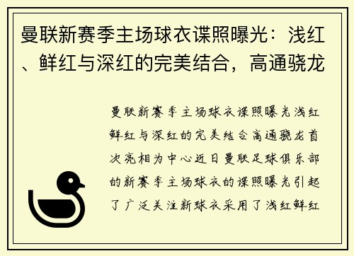 曼联新赛季主场球衣谍照曝光：浅红、鲜红与深红的完美结合，高通骁龙首次亮相