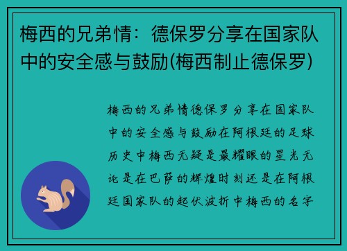 梅西的兄弟情：德保罗分享在国家队中的安全感与鼓励(梅西制止德保罗)