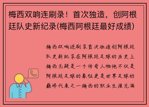 梅西双响连刷录！首次独造，创阿根廷队史新纪录(梅西阿根廷最好成绩)