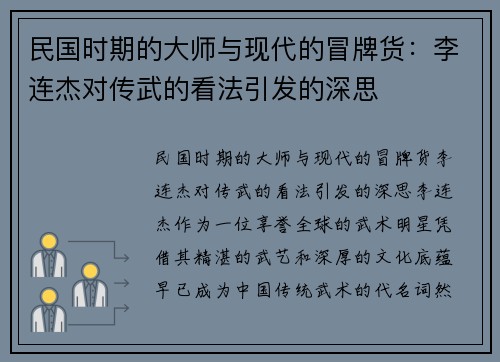 民国时期的大师与现代的冒牌货：李连杰对传武的看法引发的深思
