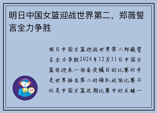 明日中国女篮迎战世界第二，郑薇誓言全力争胜