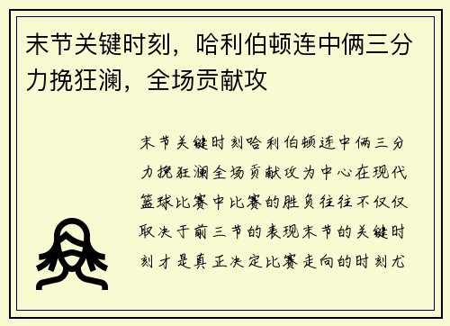 末节关键时刻，哈利伯顿连中俩三分力挽狂澜，全场贡献攻
