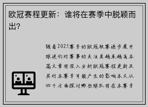 欧冠赛程更新：谁将在赛季中脱颖而出？