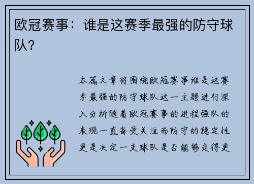欧冠赛事：谁是这赛季最强的防守球队？