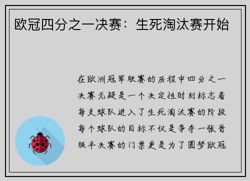 欧冠四分之一决赛：生死淘汰赛开始