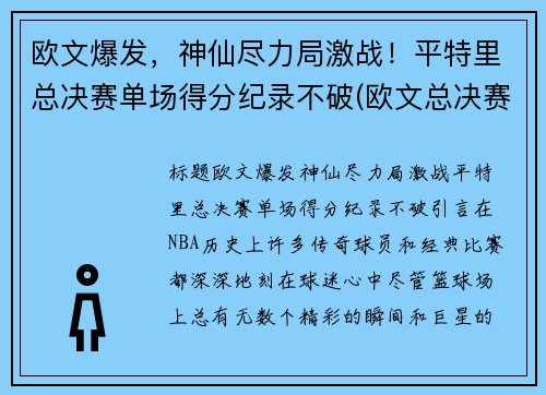 欧文爆发，神仙尽力局激战！平特里总决赛单场得分纪录不破(欧文总决赛场均27分)