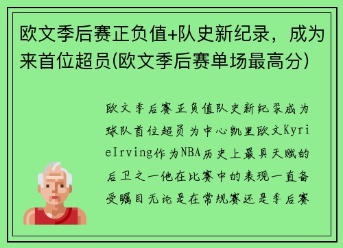 欧文季后赛正负值+队史新纪录，成为来首位超员(欧文季后赛单场最高分)