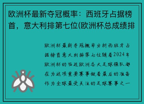 欧洲杯最新夺冠概率：西班牙占据榜首，意大利排第七位(欧洲杯总成绩排名)