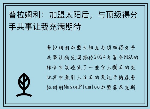 普拉姆利：加盟太阳后，与顶级得分手共事让我充满期待