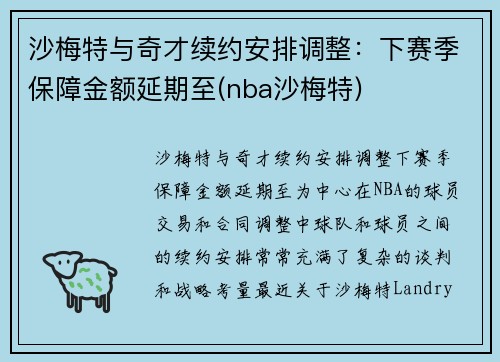 沙梅特与奇才续约安排调整：下赛季保障金额延期至(nba沙梅特)