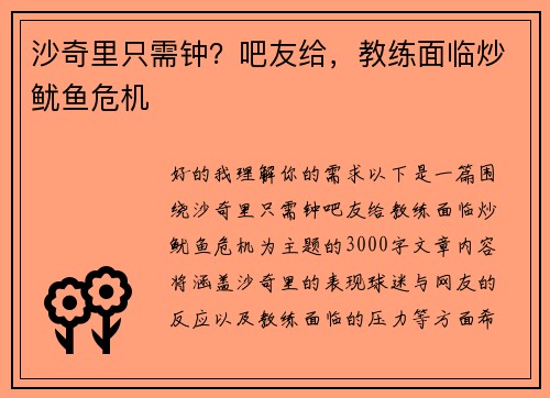 沙奇里只需钟？吧友给，教练面临炒鱿鱼危机