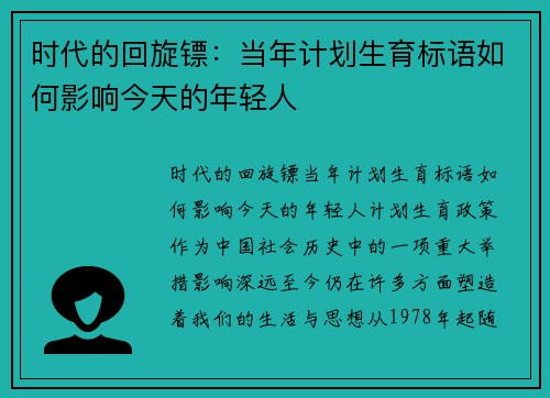 时代的回旋镖：当年计划生育标语如何影响今天的年轻人