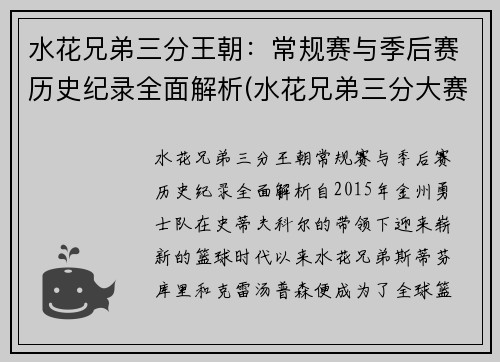 水花兄弟三分王朝：常规赛与季后赛历史纪录全面解析(水花兄弟三分大赛)