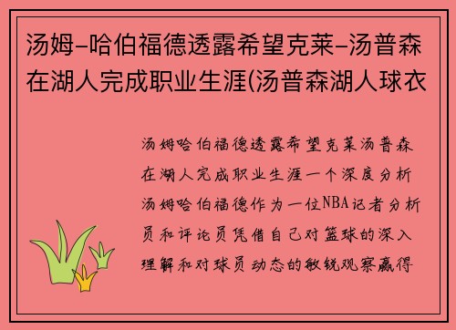 汤姆-哈伯福德透露希望克莱-汤普森在湖人完成职业生涯(汤普森湖人球衣)