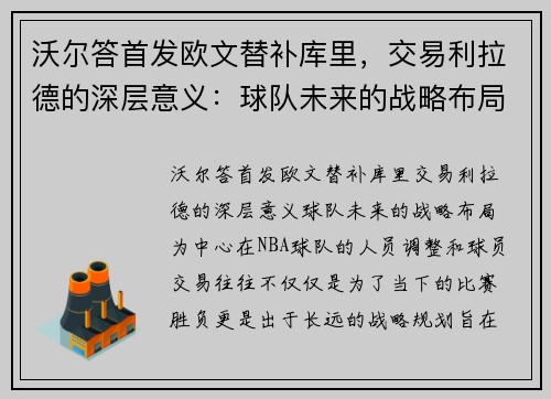 沃尔答首发欧文替补库里，交易利拉德的深层意义：球队未来的战略布局
