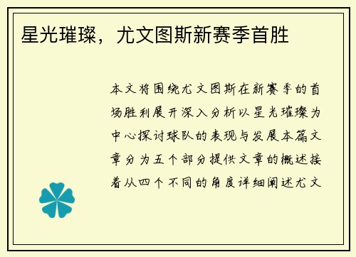 星光璀璨，尤文图斯新赛季首胜
