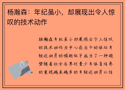 杨瀚森：年纪虽小，却展现出令人惊叹的技术动作