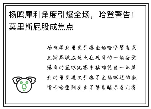 杨鸣犀利角度引爆全场，哈登警告！莫里斯屁股成焦点