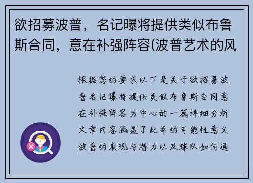 欲招募波普，名记曝将提供类似布鲁斯合同，意在补强阵容(波普艺术的风格)