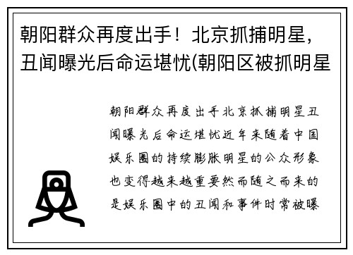 朝阳群众再度出手！北京抓捕明星，丑闻曝光后命运堪忧(朝阳区被抓明星)