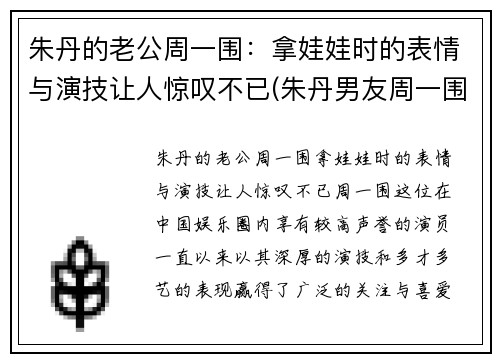 朱丹的老公周一围：拿娃娃时的表情与演技让人惊叹不已(朱丹男友周一围资料)