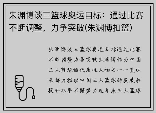 朱渊博谈三篮球奥运目标：通过比赛不断调整，力争突破(朱渊博扣篮)