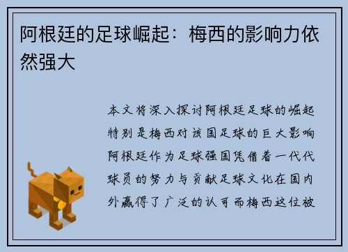 阿根廷的足球崛起：梅西的影响力依然强大