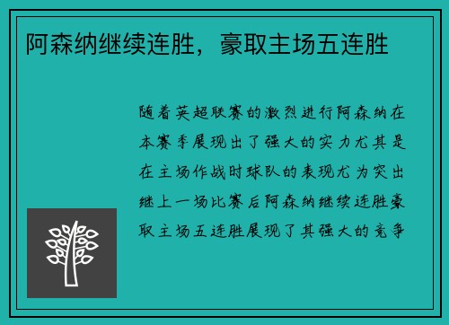阿森纳继续连胜，豪取主场五连胜