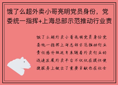 饿了么超外卖小哥亮明党员身份，党委统一指挥+上海总部示范推动行业责任感升级
