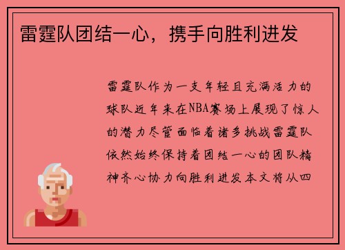 雷霆队团结一心，携手向胜利进发
