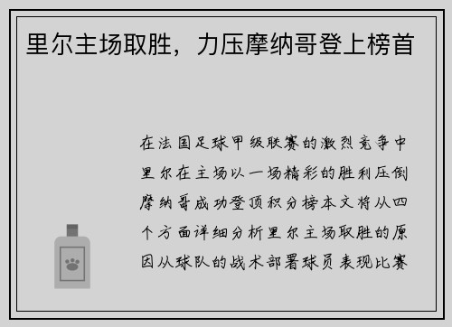 里尔主场取胜，力压摩纳哥登上榜首