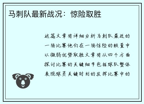 马刺队最新战况：惊险取胜