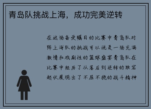 青岛队挑战上海，成功完美逆转