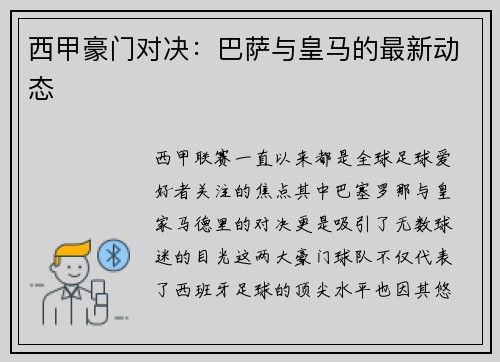 西甲豪门对决：巴萨与皇马的最新动态