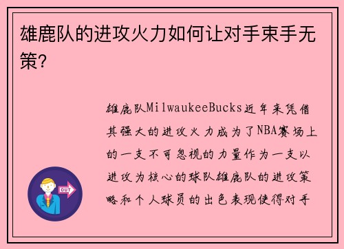 雄鹿队的进攻火力如何让对手束手无策？