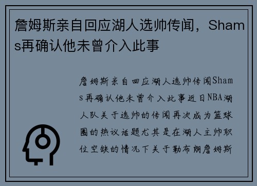 詹姆斯亲自回应湖人选帅传闻，Shams再确认他未曾介入此事